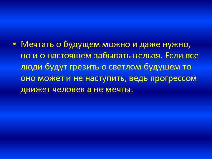  • Мечтать о будущем можно и даже нужно, но и о настоящем забывать