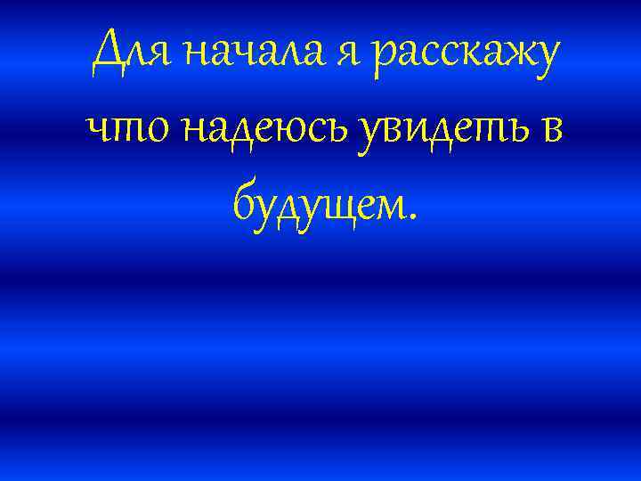 Для начала я расскажу что надеюсь увидеть в будущем. 