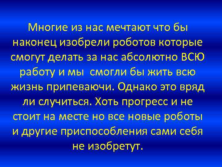 Многие из нас мечтают что бы наконец изобрели роботов которые смогут делать за нас