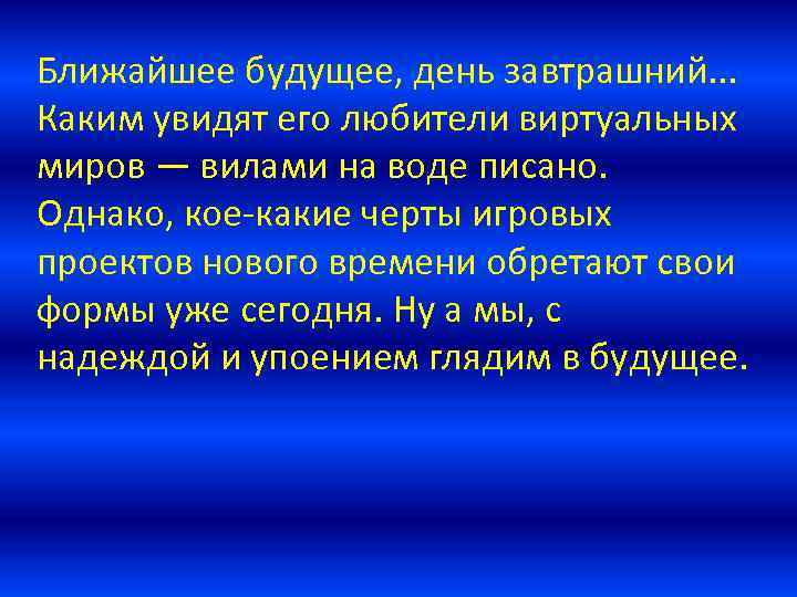 Ближайшее будущее, день завтрашний. . . Каким увидят его любители виртуальных миров — вилами