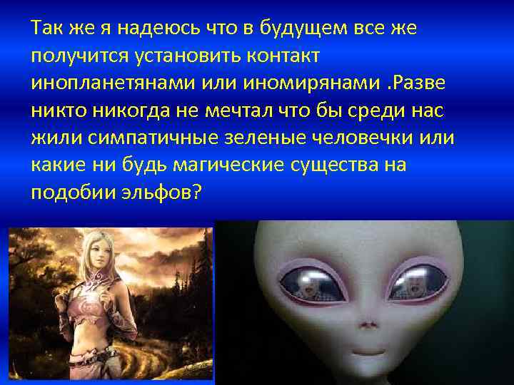 Так же я надеюсь что в будущем все же получится установить контакт инопланетянами или