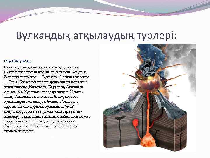 Вулкандық атқылаудың түрлері: Стратовулкан Вулкандардың этновезувиандық түрлеріне Неаполйтан шығанағында орналасқан Везувий, Жерорта теңізінде —