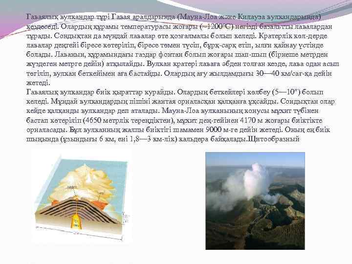 Гаваялық вулкандар тұрі Гавая аралдарында (Мауна-Лоа және Килауэа вулкандарында) кездеседі. Олардың құрамы температурасы жоғары