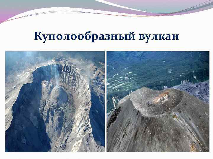 Куполообразный вулкан 