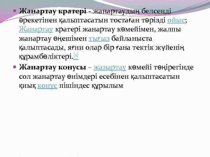  Жанартау кратері - жанартаудың белсенді әрекетінен қалыптасатын тостаған тәрізді ойыс; Жанартау кратері жанартау