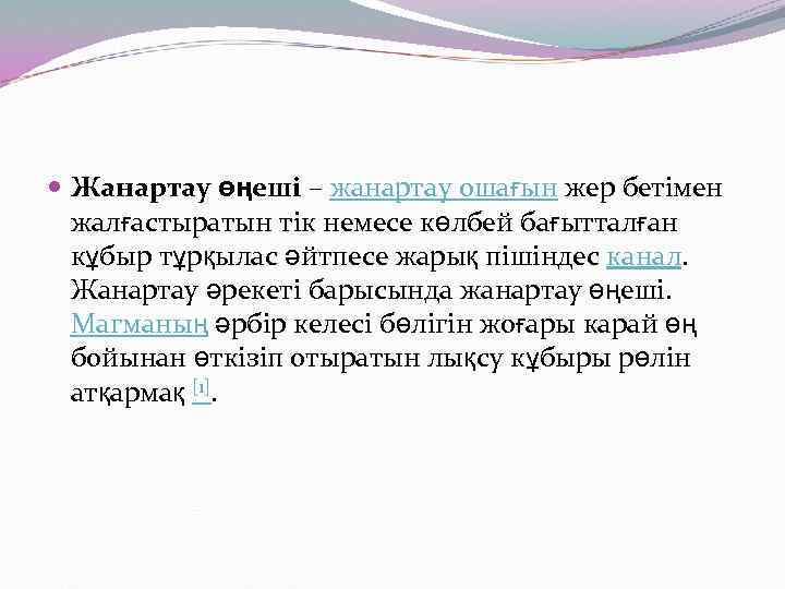  Жанартау өңеші – жанартау ошағын жер бетімен жалғастыратын тік немесе көлбей бағытталған кұбыр