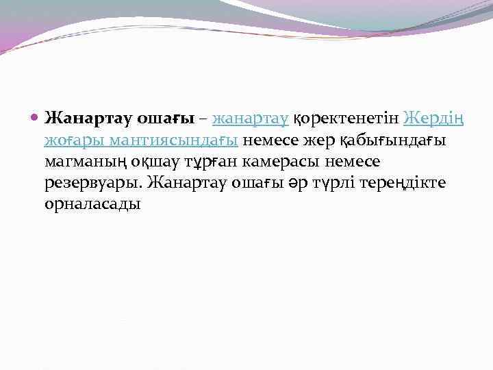 Жанартау ошағы – жанартау қоректенетін Жердің жоғары мантиясындағы немесе жер қабығындағы магманың оқшау