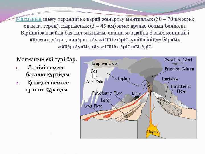Магманың шығу тереңдігіне қарай жанартау мантиялық (30 – 70 км және одан да терең),