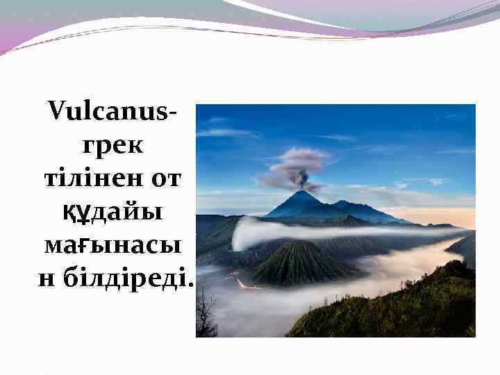 Vulcanusгрек тілінен от құдайы мағынасы н білдіреді. 