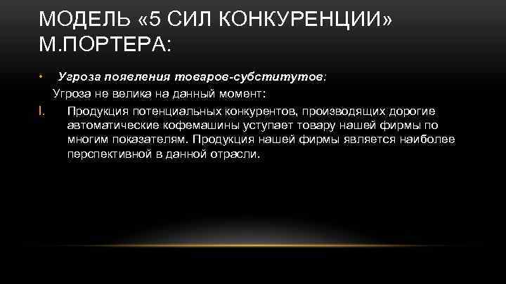 МОДЕЛЬ « 5 СИЛ КОНКУРЕНЦИИ» М. ПОРТЕРА: • Угроза появления товаров-субститутов: Угроза не велика