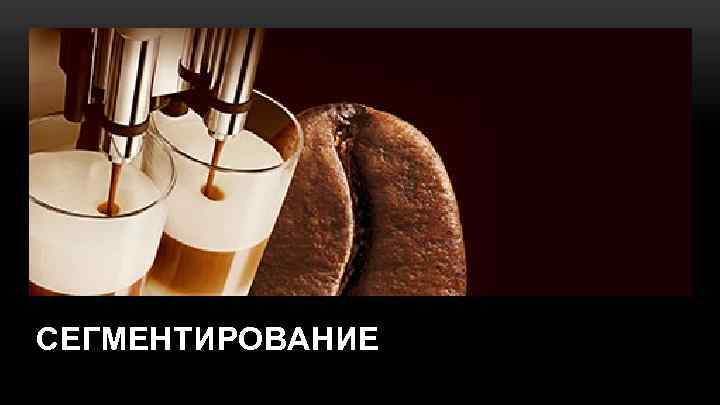 СЕГМЕНТИРОВАНИЕ 
