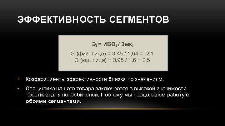 ЭФФЕКТИВНОСТЬ СЕГМЕНТОВ Эi = ИБОi / Змкi Э (физ. лица) = 3, 45 /