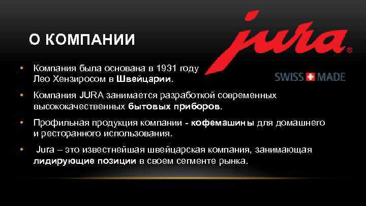 О КОМПАНИИ • Компания была основана в 1931 году Лео Хензиросом в Швейцарии. •