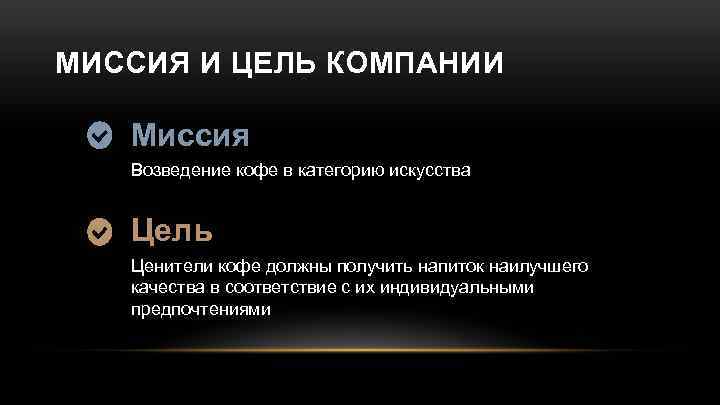 МИССИЯ И ЦЕЛЬ КОМПАНИИ Миссия Возведение кофе в категорию искусства Цель Ценители кофе должны