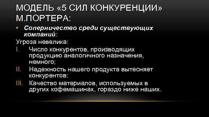 МОДЕЛЬ « 5 СИЛ КОНКУРЕНЦИИ» М. ПОРТЕРА: • Соперничество среди существующих компаний: Угроза невелика:
