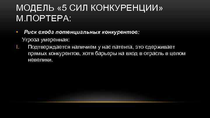 МОДЕЛЬ « 5 СИЛ КОНКУРЕНЦИИ» М. ПОРТЕРА: • Риск входа потенциальных конкурентов: Угроза умеренная: