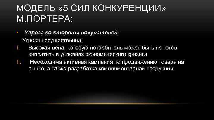 МОДЕЛЬ « 5 СИЛ КОНКУРЕНЦИИ» М. ПОРТЕРА: • Угроза со стороны покупателей: Угроза несущественна: