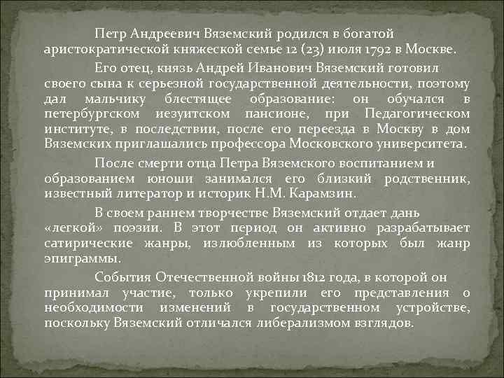 Петр Андреевич Вяземский родился в богатой аристократической княжеской семье 12 (23) июля 1792 в