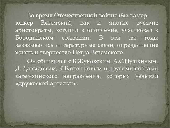 Во время Отечественной войны 1812 камерюнкер Вяземский, как и многие русские аристократы, вступил в