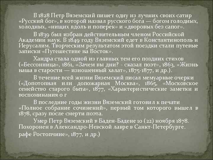 В 1828 Петр Вяземский пишет одну из лучших своих сатир «Русский бог» , в