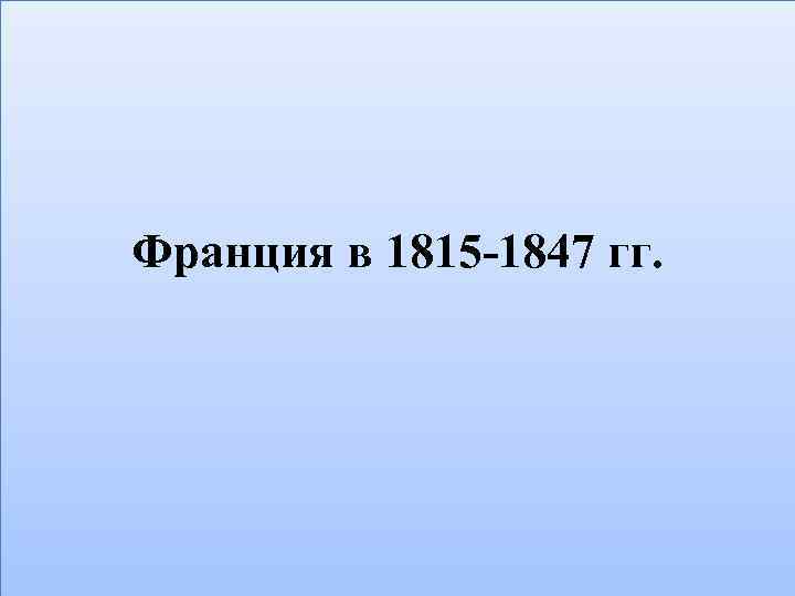 Франция в 1815 -1847 гг. 