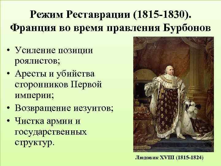 Режим Реставрации (1815 -1830). Франция во время правления Бурбонов • Усиление позиции роялистов; •