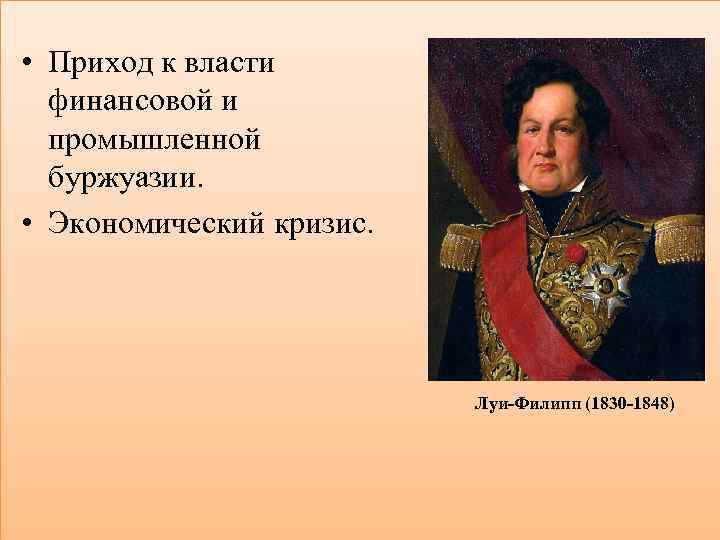  • Приход к власти финансовой и промышленной буржуазии. • Экономический кризис. Луи-Филипп (1830