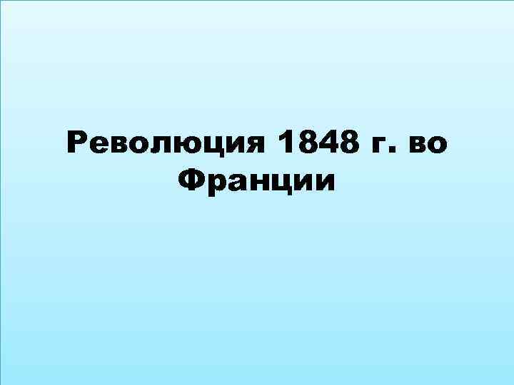 Революция 1848 г. во Франции 