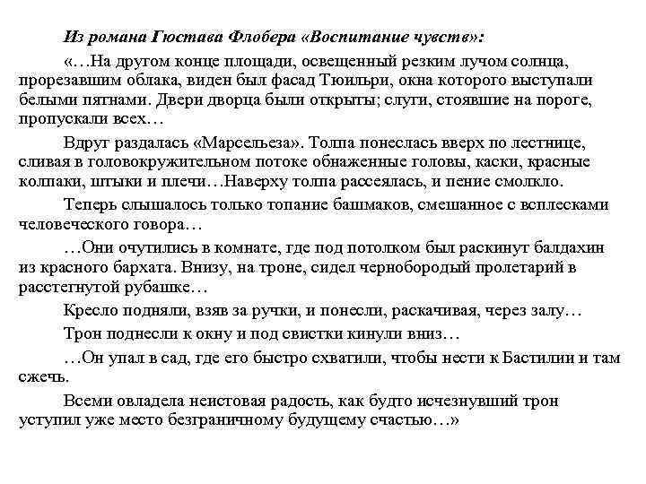 Из романа Гюстава Флобера «Воспитание чувств» : «…На другом конце площади, освещенный резким лучом