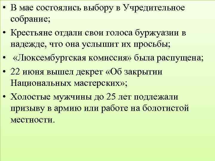  • В мае состоялись выбору в Учредительное собрание; • Крестьяне отдали свои голоса