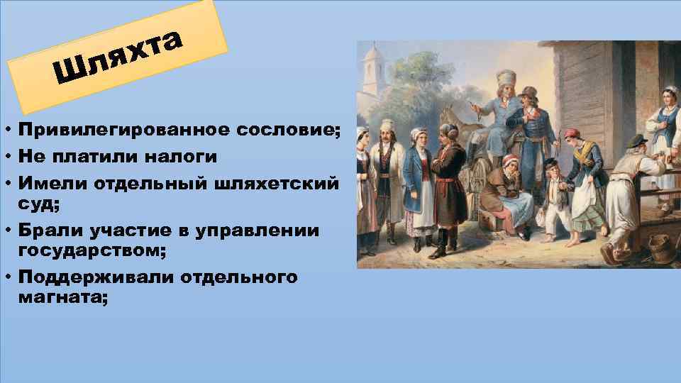 та ях л Ш • Привилегированное сословие; • Не платили налоги • Имели отдельный