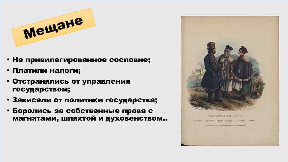 Привилегированные сословия. Мещане 19 века в России сословия. Мещане – это привилегированное сословие?.