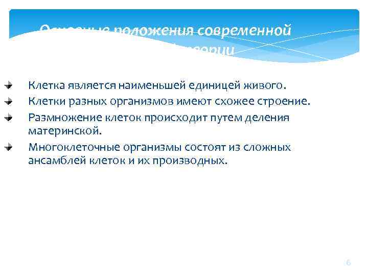 Охарактеризуйте роль современной клеточной теории в становлении современной естественнонаучной картины мира