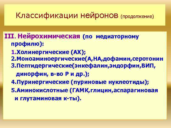 Классификации нейронов (продолжение) ІІІ. Нейрохимическая (по медиаторному профилю): 1. Холинергические (АХ); 2. Моноаминоергические(А, НА,
