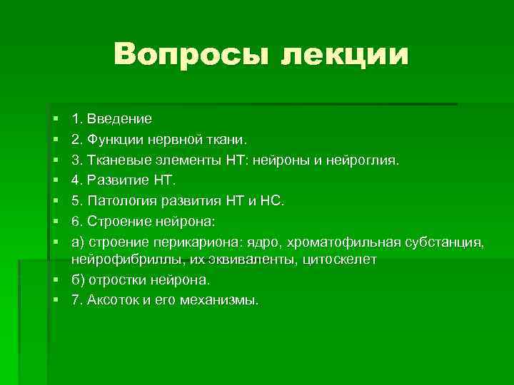 Вопросы лекции § § § § 1. Введение 2. Функции нервной ткани. 3. Тканевые
