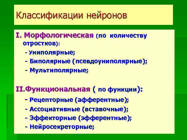 Классификации нейронов І. Морфологическая (по количеству отростков): - Униполярные; - Биполярные (псевдоуниполярные); - Мультиполярные;