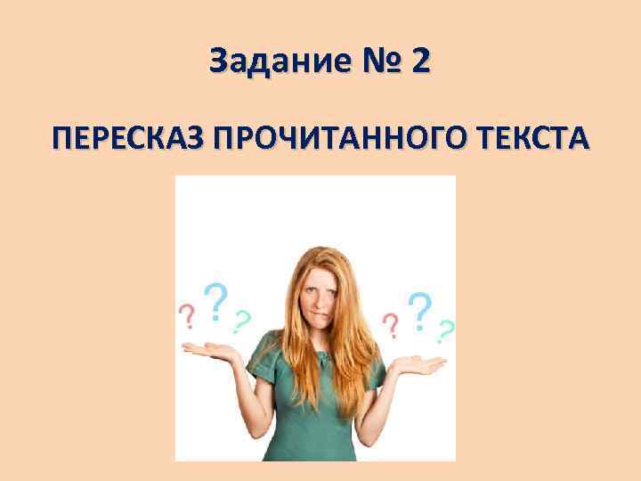 Задание № 2 ПЕРЕСКАЗ ПРОЧИТАННОГО ТЕКСТА 