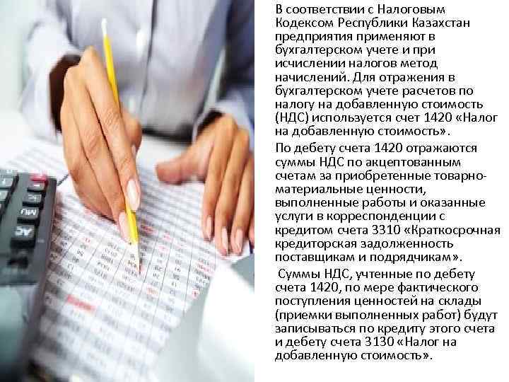 В соответствии с Налоговым Кодексом Республики Казахстан предприятия применяют в бухгалтерском учете и при