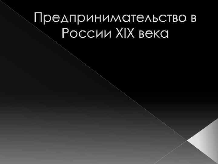 Предпринимательство в России XIX века 