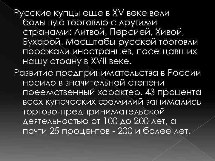 Русские купцы еще в XV веке вели большую торговлю с другими странами: Литвой, Персией,