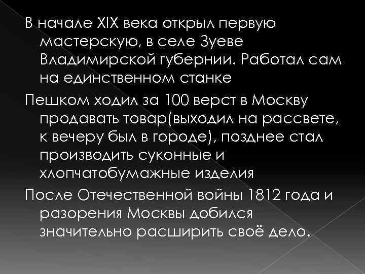 В начале XIX века открыл первую мастерскую, в селе Зуеве Владимирской губернии. Работал сам