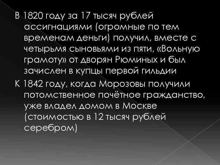 В 1820 году за 17 тысяч рублей ассигнациями (огромные по тем временам деньги) получил,