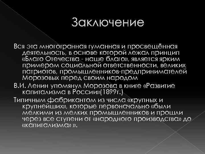 Заключение Вся эта многогранная гуманная и просвещённая деятельность, в основе которой лежал принцип «Благо