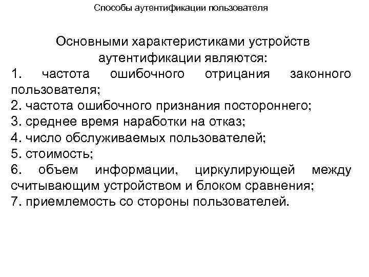 Способы аутентификации пользователя Основными характеристиками устройств аутентификации являются: 1. частота ошибочного отрицания законного пользователя;