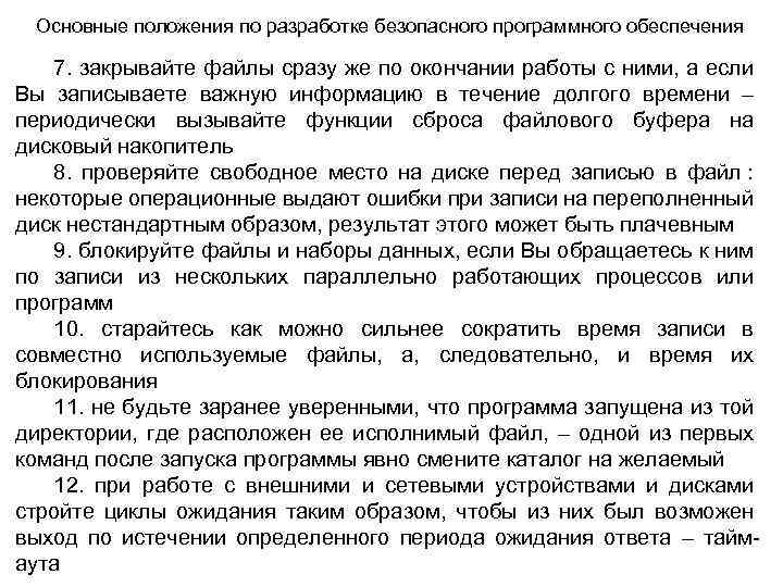 Основные положения по разработке безопасного программного обеспечения 7. закрывайте файлы сразу же по окончании