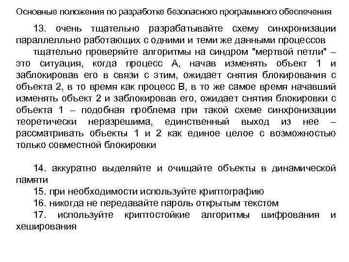Основные положения по разработке безопасного программного обеспечения 13. очень тщательно разрабатывайте схему синхронизации параллелльно