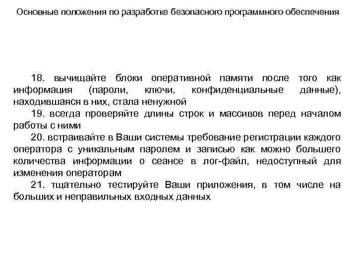 Основные положения по разработке безопасного программного обеспечения 18. вычищайте блоки оперативной памяти после того