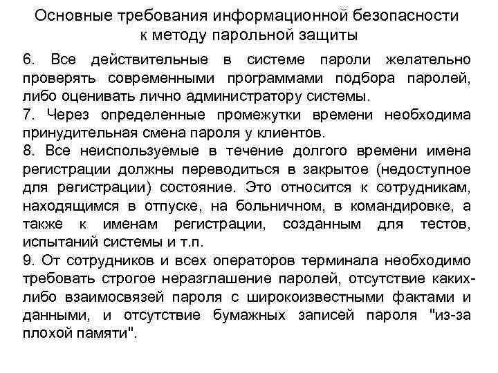 Основные требования информационной безопасности к методу парольной защиты 6. Все действительные в системе пароли