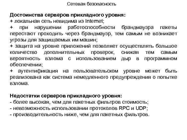 Сетевая безопасность Достоинства серверов прикладного уровня: + локальная сеть невидима из Internet; + при