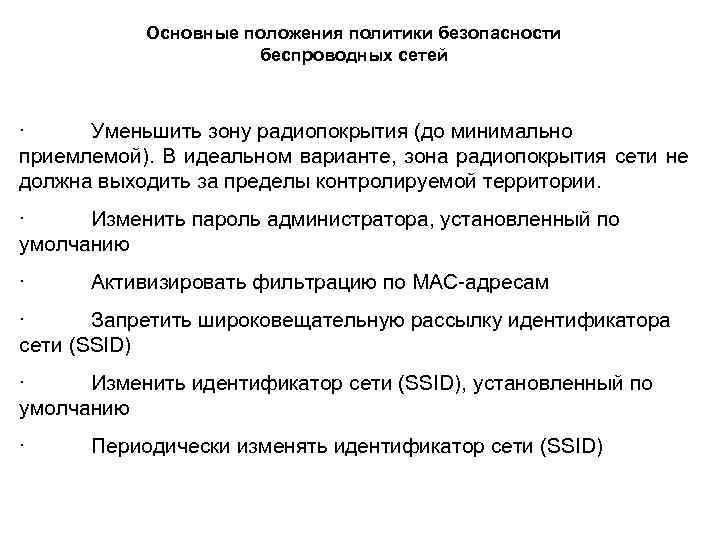 Основные положения политики безопасности беспроводных сетей · Уменьшить зону радиопокрытия (до минимально приемлемой). В